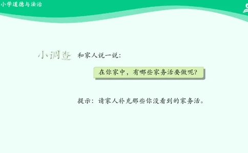 13干点家务活_课件_一年级上下册资料_小学一年级学习资料-25年更新版_1-08、小学一年级道德与法治下册_课时练与课件