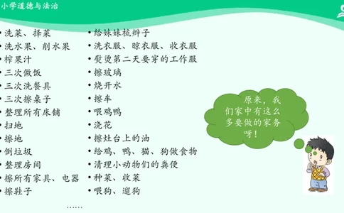 13干点家务活_课件_一年级上下册资料_小学一年级学习资料-25年更新版_1-08、小学一年级道德与法治下册_课时练与课件