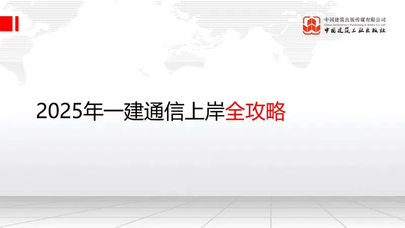 11.14一建《通信》2025一建上岸全攻略_2026年一级建造师_2026年一建通信_2025年一建通信SVIP_02-基础精讲✿高端面授✿深度强化_02-通信《前期全套课》杨鹏JGS_讲义