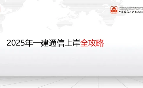 11.14一建《通信》2025一建上岸全攻略_2026年一级建造师_2026年一建通信_2025年一建通信SVIP_02-基础精讲✿高端面授✿深度强化_02-通信《前期全套课》杨鹏JGS_讲义