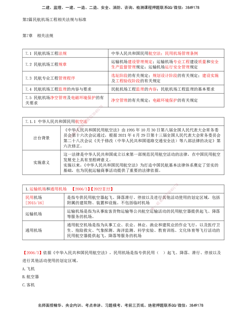 01.57-第7章-相关法规（一）_2026年一级建造师_2026年一建民航_2025年一建民航SVIP_02-基础精讲✿高端面授✿深度强化_11-民航《教材精讲班》高永志SMR_07.第七章