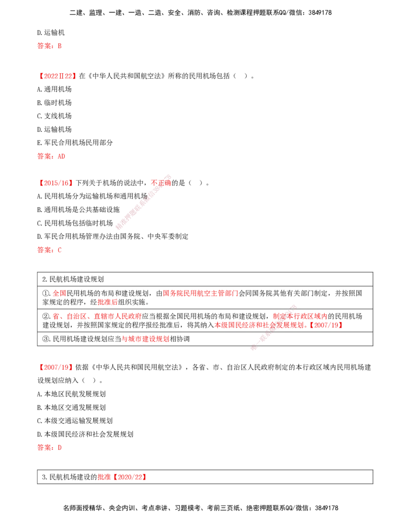 01.57-第7章-相关法规（一）_2026年一级建造师_2026年一建民航_2025年一建民航SVIP_02-基础精讲✿高端面授✿深度强化_11-民航《教材精讲班》高永志SMR_07.第七章