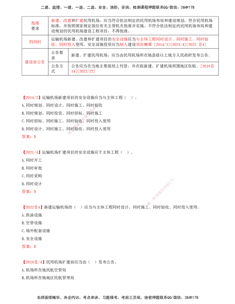 01.57-第7章-相关法规（一）_2026年一级建造师_2026年一建民航_2025年一建民航SVIP_02-基础精讲✿高端面授✿深度强化_11-民航《教材精讲班》高永志SMR_07.第七章