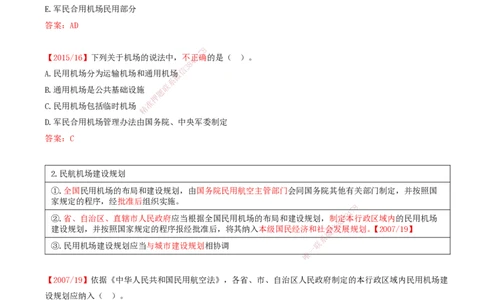01.57-第7章-相关法规（一）_2026年一级建造师_2026年一建民航_2025年一建民航SVIP_02-基础精讲✿高端面授✿深度强化_11-民航《教材精讲班》高永志SMR_07.第七章