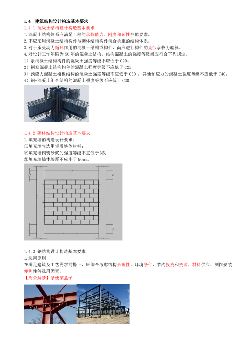 11-第1章-1.4-建筑结构设计构造基本要求_2026年一级建造师_2026年一建建筑_2025年一建建筑SVIP_02-基础精讲✿高端面授✿深度强化_13-建筑《天一精讲班》周超、徐云博KL_周超_讲义