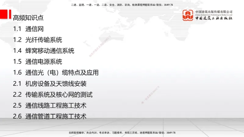 08.26一建《通信》临考抢分：3招吃透高频易错题_2026年一级建造师_2026年一建通信_2025年一建通信SVIP_04-冲刺串讲✿考点强化✿小灶集训_19-通信《临考抢分三招》杨鹏JGS_讲义