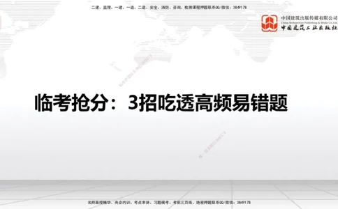 08.26一建《通信》临考抢分：3招吃透高频易错题_2026年一级建造师_2026年一建通信_2025年一建通信SVIP_04-冲刺串讲✿考点强化✿小灶集训_19-通信《临考抢分三招》杨鹏JGS_讲义
