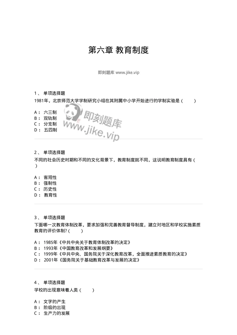 1001006-第六章教育制度-173889_军队文职(1)_01.军队文职真题-专业课_（全）版本一（历年真题+章节练习+模拟题）_教育学(军队文职)_章节练习_纯题目