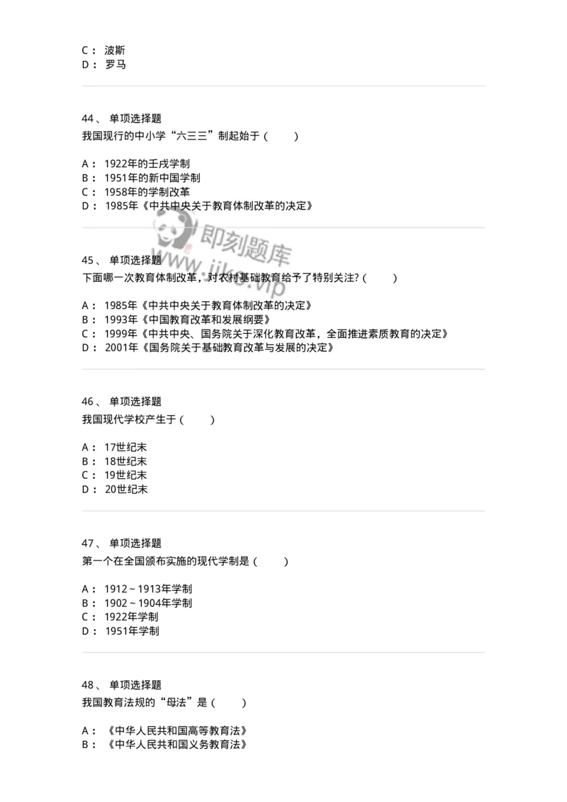 1001006-第六章教育制度-173889_军队文职(1)_01.军队文职真题-专业课_（全）版本一（历年真题+章节练习+模拟题）_教育学(军队文职)_章节练习_纯题目