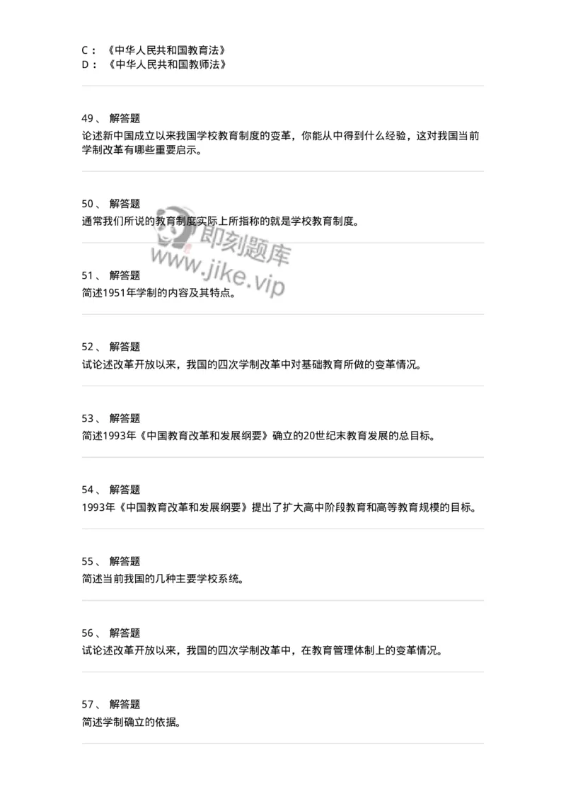 1001006-第六章教育制度-173889_军队文职(1)_01.军队文职真题-专业课_（全）版本一（历年真题+章节练习+模拟题）_教育学(军队文职)_章节练习_纯题目