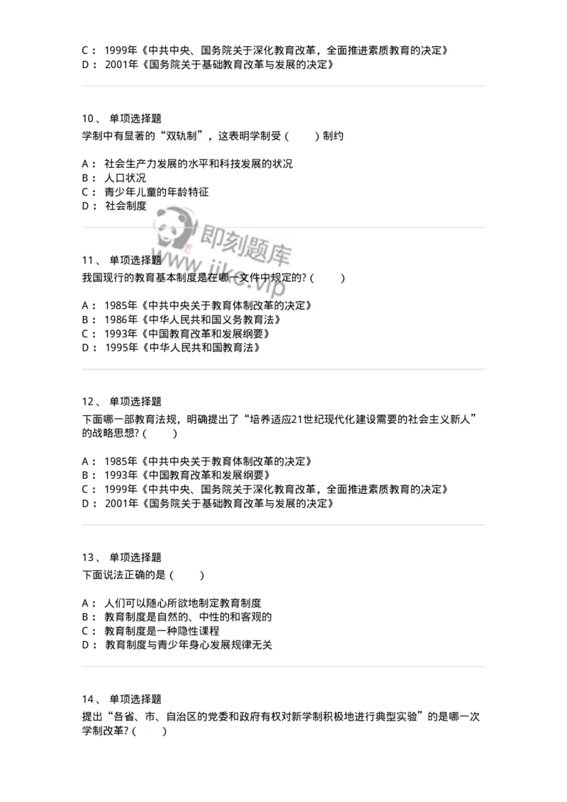 1001006-第六章教育制度-173889_军队文职(1)_01.军队文职真题-专业课_（全）版本一（历年真题+章节练习+模拟题）_教育学(军队文职)_章节练习_纯题目