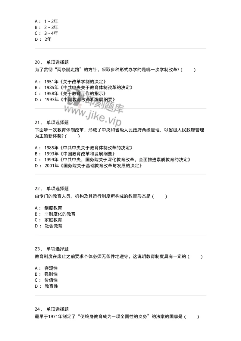 1001006-第六章教育制度-173889_军队文职(1)_01.军队文职真题-专业课_（全）版本一（历年真题+章节练习+模拟题）_教育学(军队文职)_章节练习_纯题目