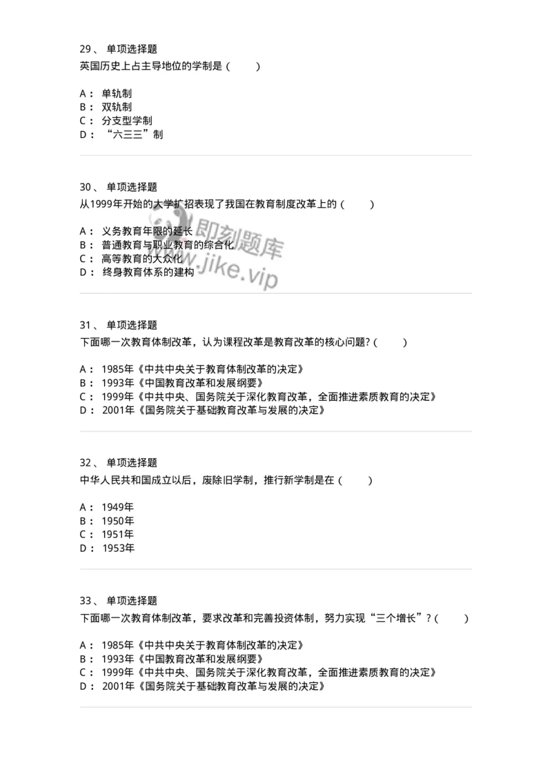 1001006-第六章教育制度-173889_军队文职(1)_01.军队文职真题-专业课_（全）版本一（历年真题+章节练习+模拟题）_教育学(军队文职)_章节练习_纯题目