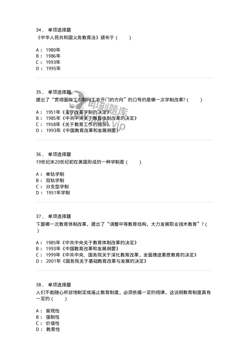 1001006-第六章教育制度-173889_军队文职(1)_01.军队文职真题-专业课_（全）版本一（历年真题+章节练习+模拟题）_教育学(军队文职)_章节练习_纯题目