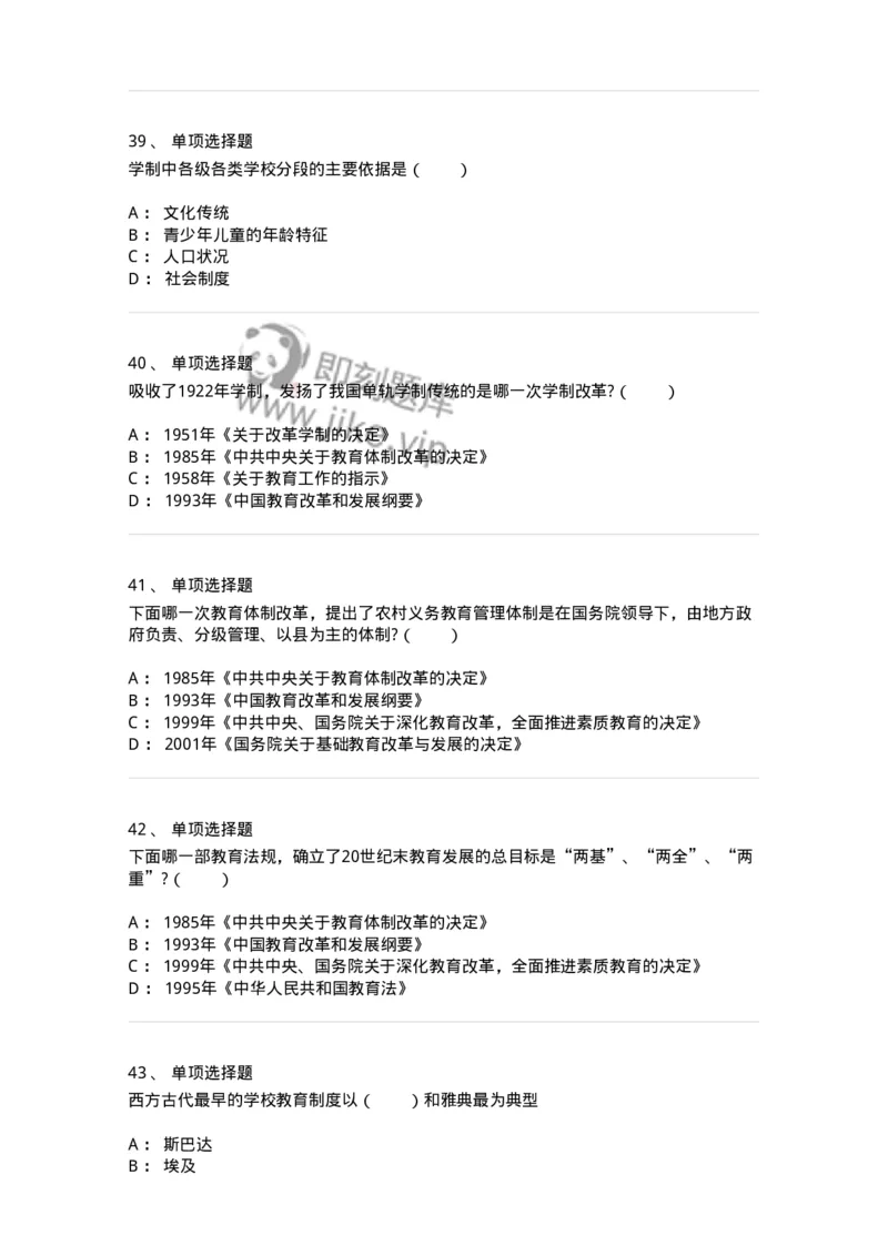 1001006-第六章教育制度-173889_军队文职(1)_01.军队文职真题-专业课_（全）版本一（历年真题+章节练习+模拟题）_教育学(军队文职)_章节练习_纯题目