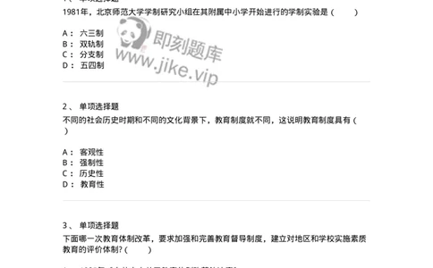 1001006-第六章教育制度-173889_军队文职(1)_01.军队文职真题-专业课_（全）版本一（历年真题+章节练习+模拟题）_教育学(军队文职)_章节练习_纯题目