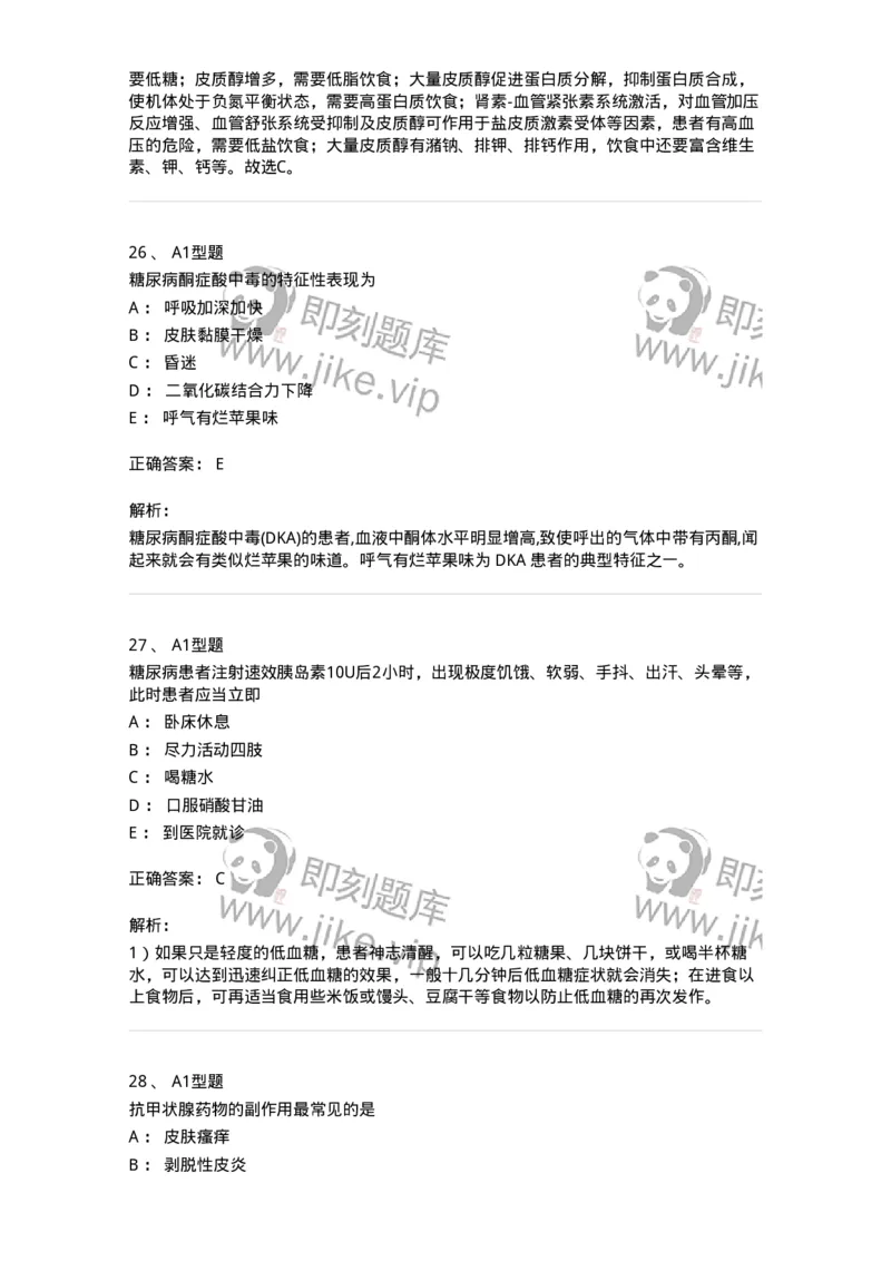 702007-第七章内分泌代谢性疾病病人的护理-174414_军队文职(1)_01.军队文职真题-专业课_（全）版本一（历年真题+章节练习+模拟题）_护理学(军队文职)_章节练习_题目+解析