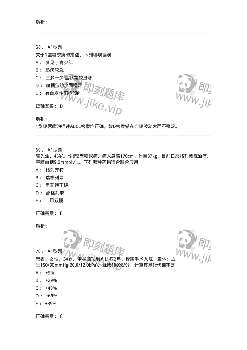 702007-第七章内分泌代谢性疾病病人的护理-174414_军队文职(1)_01.军队文职真题-专业课_（全）版本一（历年真题+章节练习+模拟题）_护理学(军队文职)_章节练习_题目+解析