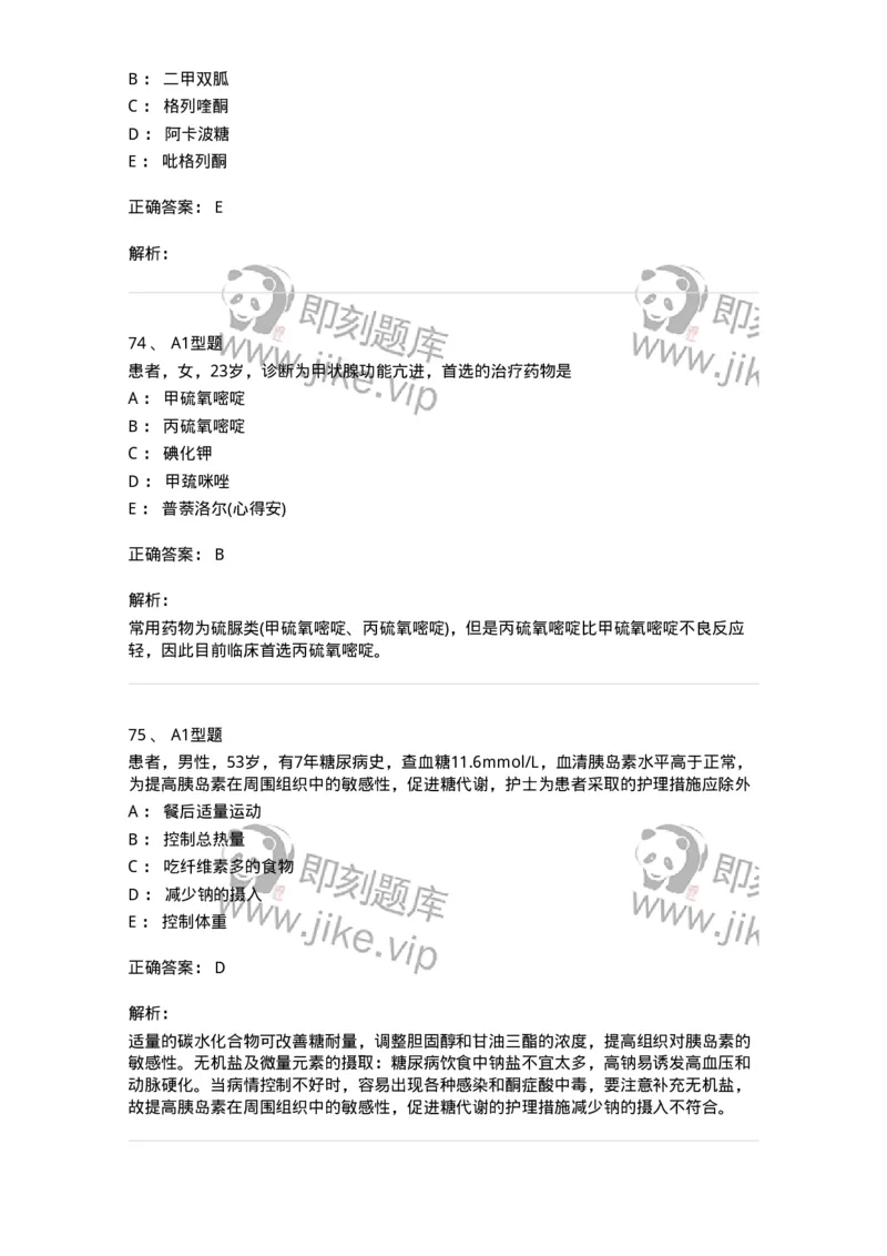 702007-第七章内分泌代谢性疾病病人的护理-174414_军队文职(1)_01.军队文职真题-专业课_（全）版本一（历年真题+章节练习+模拟题）_护理学(军队文职)_章节练习_题目+解析