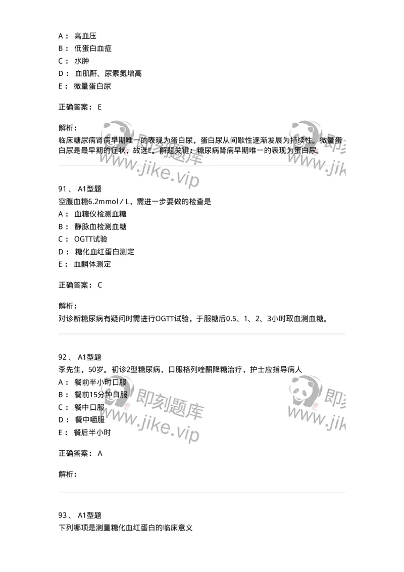 702007-第七章内分泌代谢性疾病病人的护理-174414_军队文职(1)_01.军队文职真题-专业课_（全）版本一（历年真题+章节练习+模拟题）_护理学(军队文职)_章节练习_题目+解析