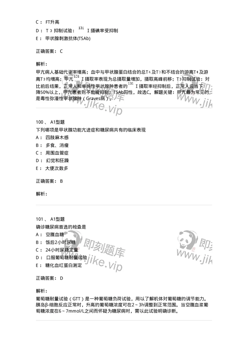 702007-第七章内分泌代谢性疾病病人的护理-174414_军队文职(1)_01.军队文职真题-专业课_（全）版本一（历年真题+章节练习+模拟题）_护理学(军队文职)_章节练习_题目+解析