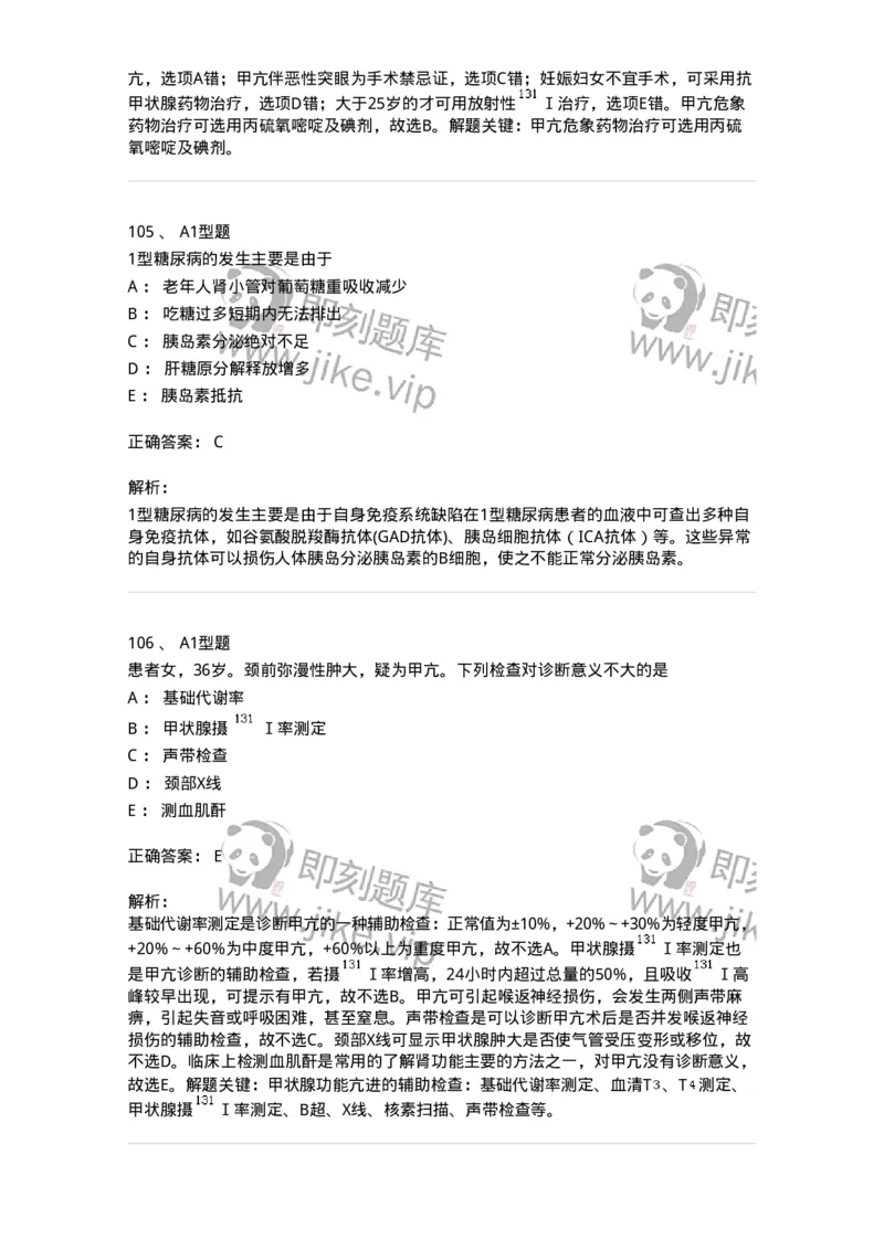 702007-第七章内分泌代谢性疾病病人的护理-174414_军队文职(1)_01.军队文职真题-专业课_（全）版本一（历年真题+章节练习+模拟题）_护理学(军队文职)_章节练习_题目+解析