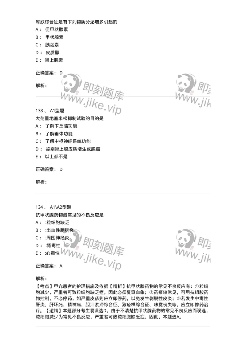 702007-第七章内分泌代谢性疾病病人的护理-174414_军队文职(1)_01.军队文职真题-专业课_（全）版本一（历年真题+章节练习+模拟题）_护理学(军队文职)_章节练习_题目+解析