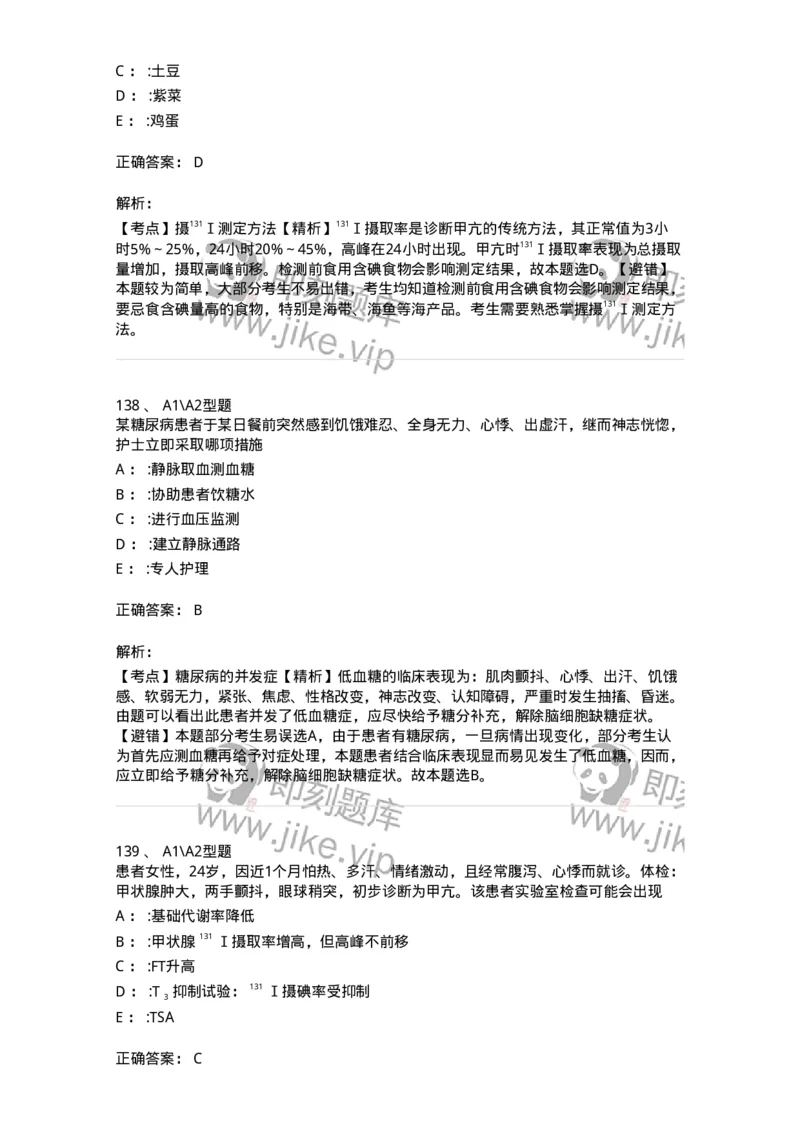 702007-第七章内分泌代谢性疾病病人的护理-174414_军队文职(1)_01.军队文职真题-专业课_（全）版本一（历年真题+章节练习+模拟题）_护理学(军队文职)_章节练习_题目+解析