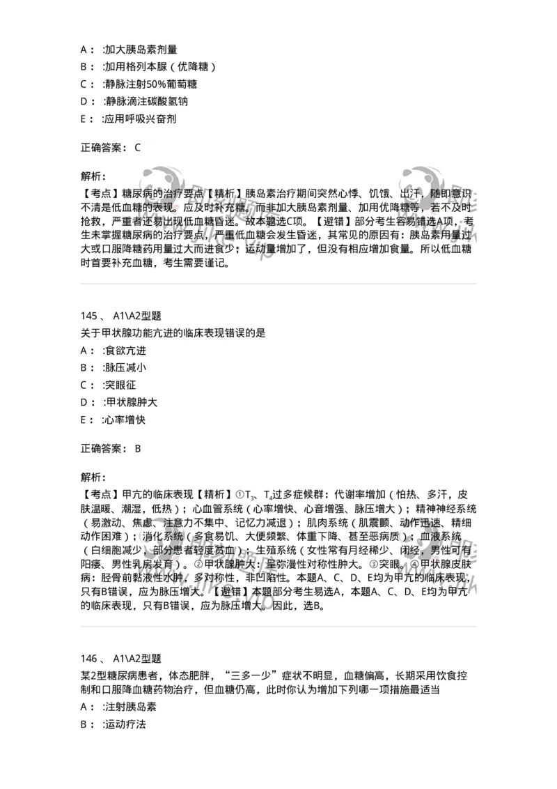 702007-第七章内分泌代谢性疾病病人的护理-174414_军队文职(1)_01.军队文职真题-专业课_（全）版本一（历年真题+章节练习+模拟题）_护理学(军队文职)_章节练习_题目+解析