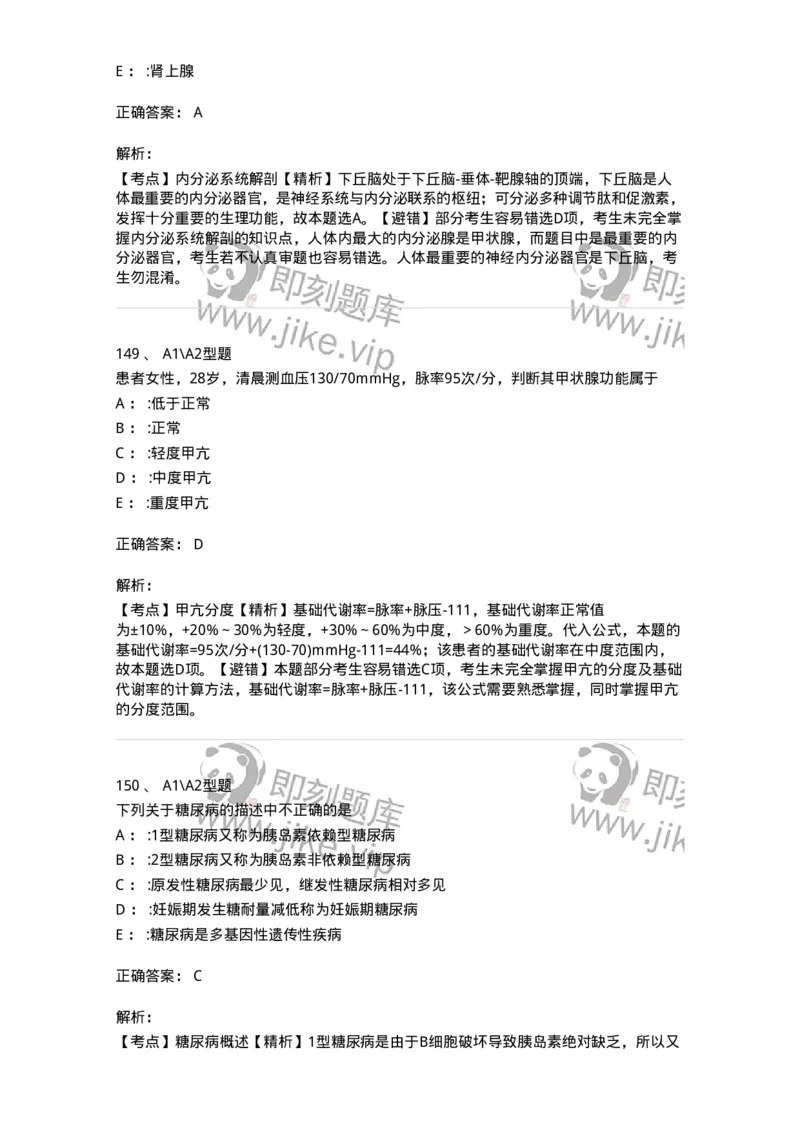 702007-第七章内分泌代谢性疾病病人的护理-174414_军队文职(1)_01.军队文职真题-专业课_（全）版本一（历年真题+章节练习+模拟题）_护理学(军队文职)_章节练习_题目+解析