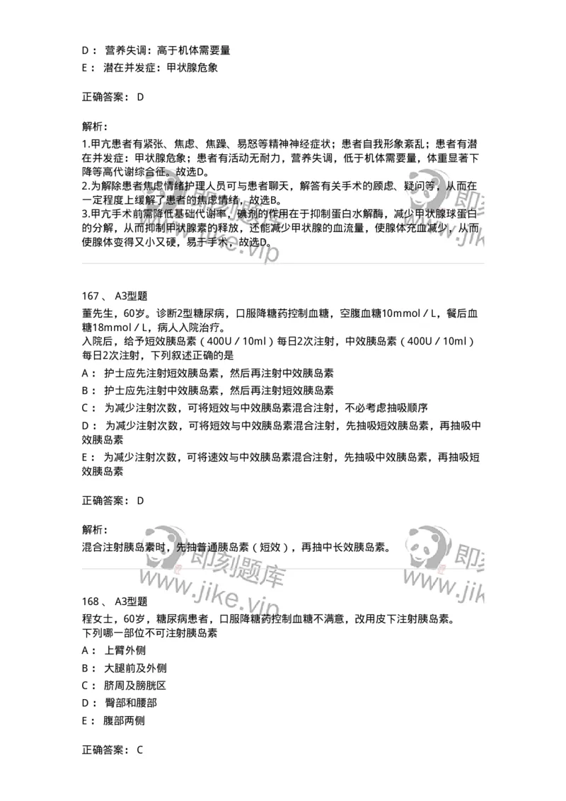 702007-第七章内分泌代谢性疾病病人的护理-174414_军队文职(1)_01.军队文职真题-专业课_（全）版本一（历年真题+章节练习+模拟题）_护理学(军队文职)_章节练习_题目+解析