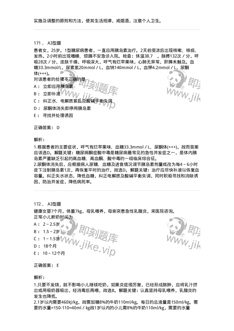 702007-第七章内分泌代谢性疾病病人的护理-174414_军队文职(1)_01.军队文职真题-专业课_（全）版本一（历年真题+章节练习+模拟题）_护理学(军队文职)_章节练习_题目+解析