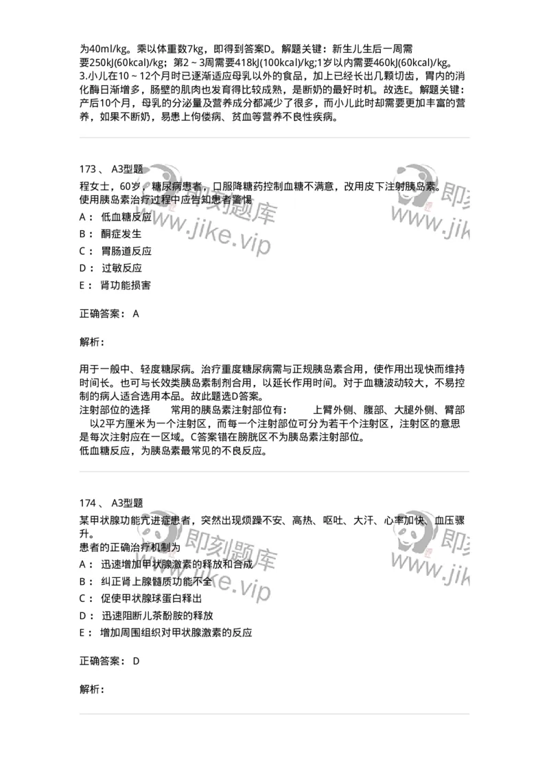 702007-第七章内分泌代谢性疾病病人的护理-174414_军队文职(1)_01.军队文职真题-专业课_（全）版本一（历年真题+章节练习+模拟题）_护理学(军队文职)_章节练习_题目+解析