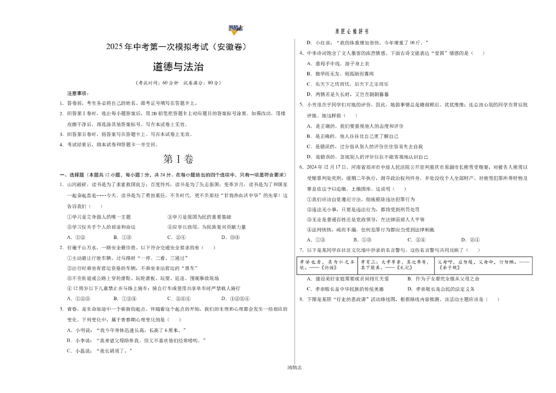 道德与法治（安徽卷）（考试版A3）_2025年初中《中考第一次模拟》全国各地区模拟卷（8科全）(1)_2025年《中考第一次模拟卷》初中道法_安徽&radic;