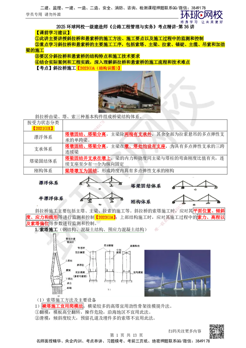 36.第36讲-35斜拉桥、悬索桥施工及上部结构施工质量控制_2026年一级建造师_2026年一建公路_2025年一建公路SVIP_02-基础精讲✿高端面授✿深度强化_安国庆