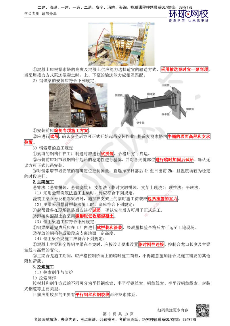 36.第36讲-35斜拉桥、悬索桥施工及上部结构施工质量控制_2026年一级建造师_2026年一建公路_2025年一建公路SVIP_02-基础精讲✿高端面授✿深度强化_安国庆