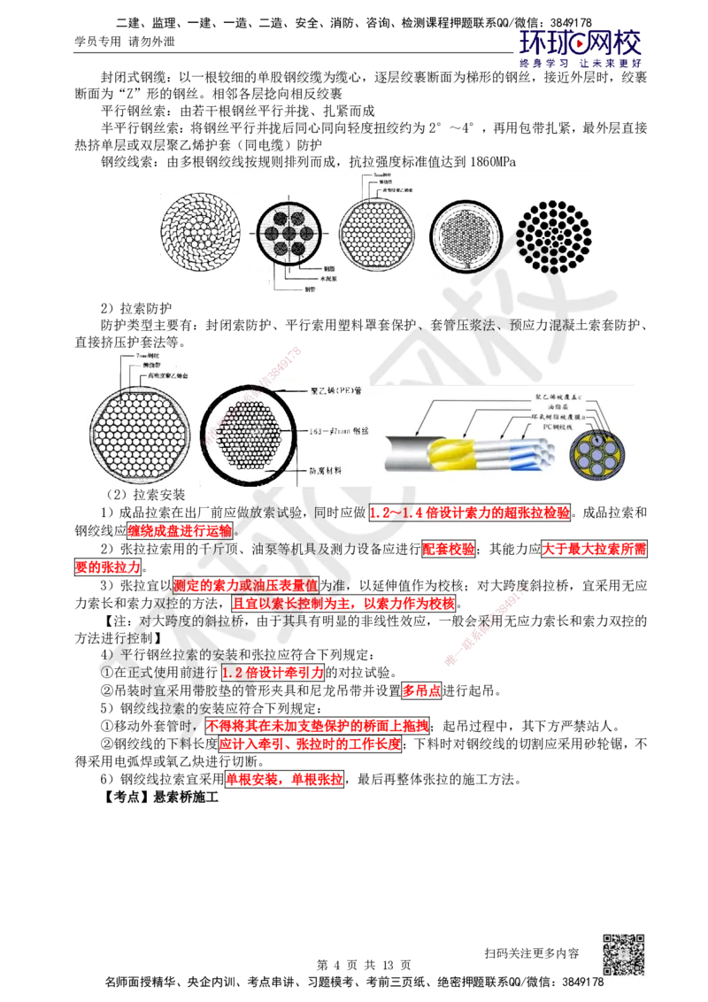 36.第36讲-35斜拉桥、悬索桥施工及上部结构施工质量控制_2026年一级建造师_2026年一建公路_2025年一建公路SVIP_02-基础精讲✿高端面授✿深度强化_安国庆