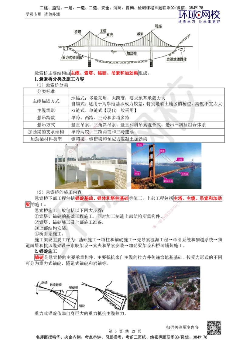 36.第36讲-35斜拉桥、悬索桥施工及上部结构施工质量控制_2026年一级建造师_2026年一建公路_2025年一建公路SVIP_02-基础精讲✿高端面授✿深度强化_安国庆