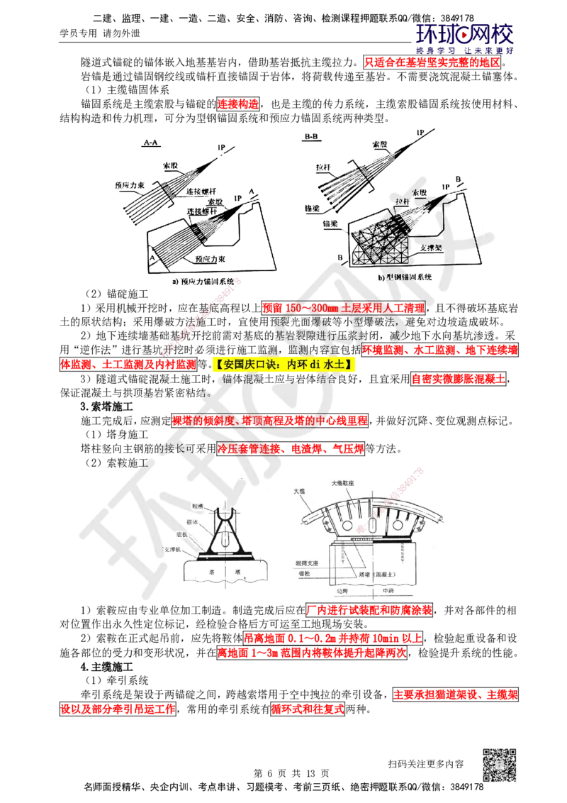 36.第36讲-35斜拉桥、悬索桥施工及上部结构施工质量控制_2026年一级建造师_2026年一建公路_2025年一建公路SVIP_02-基础精讲✿高端面授✿深度强化_安国庆