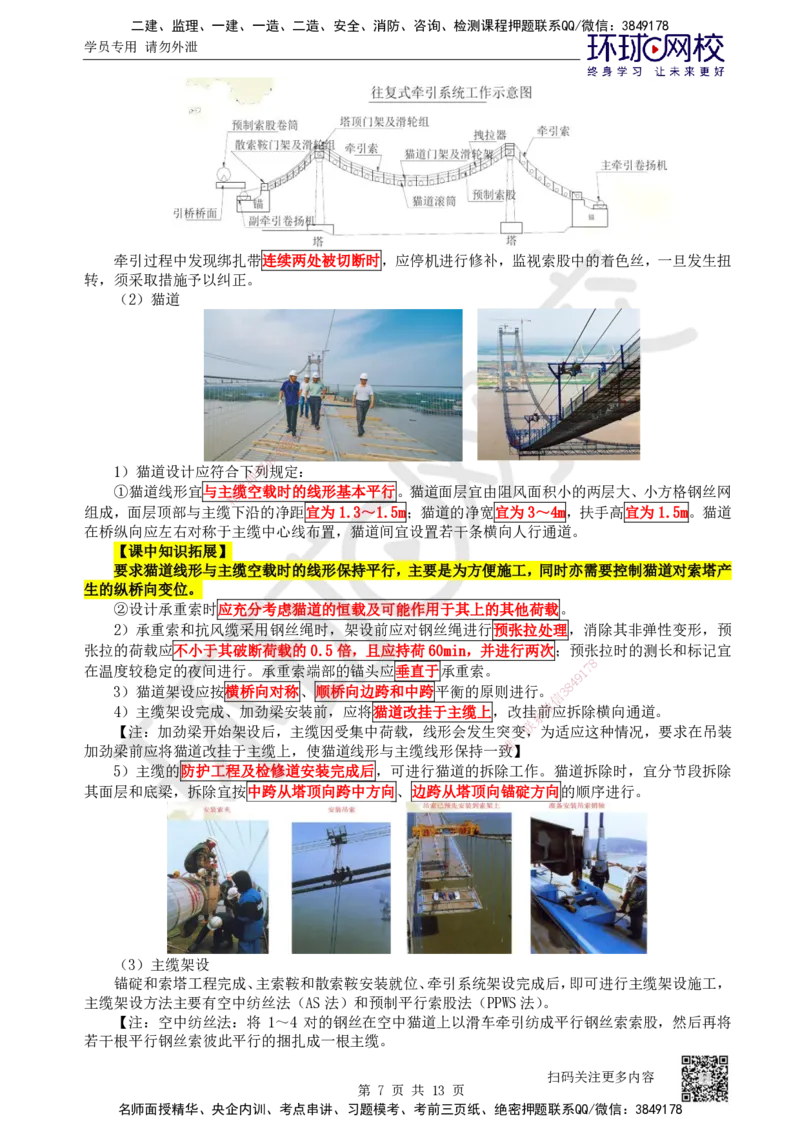 36.第36讲-35斜拉桥、悬索桥施工及上部结构施工质量控制_2026年一级建造师_2026年一建公路_2025年一建公路SVIP_02-基础精讲✿高端面授✿深度强化_安国庆