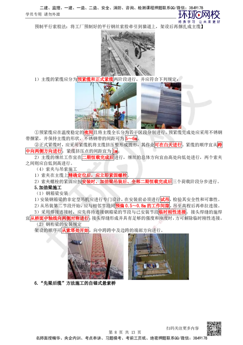 36.第36讲-35斜拉桥、悬索桥施工及上部结构施工质量控制_2026年一级建造师_2026年一建公路_2025年一建公路SVIP_02-基础精讲✿高端面授✿深度强化_安国庆