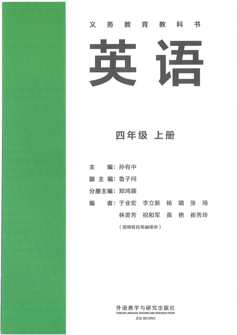 2025新外研版英语四年级上册电子课本_小学全网线上同款资料_2025秋新增教材合集_小学英语