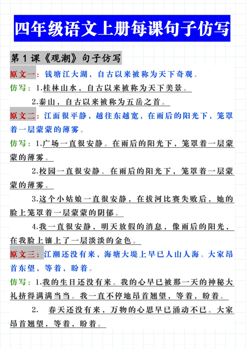 四（上）语文每课课内句子仿写_1-6年级语文仿写_四年级上册语文句子仿写+练习(1)
