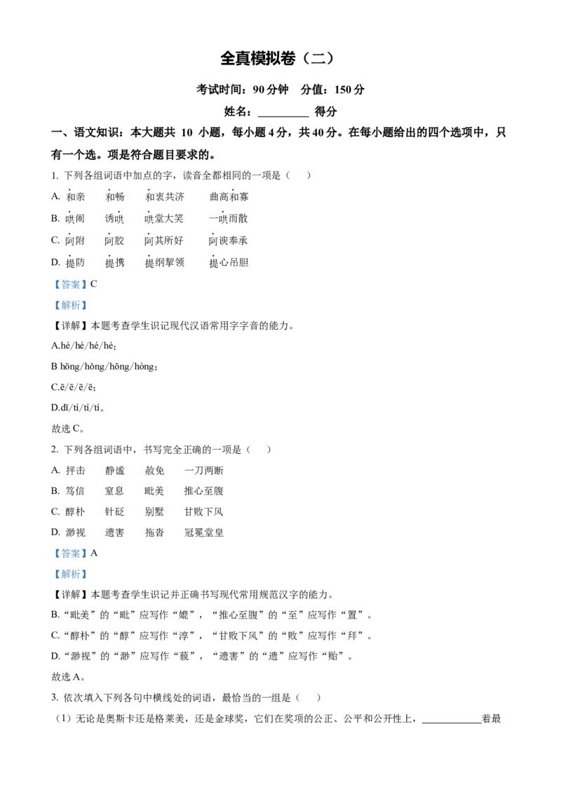 全真模拟卷02（教师版）_006体育资料_语文2014-2025年真题+55套模拟卷_2025（新考纲）全国体育单招全真模拟卷（语文）（14套）