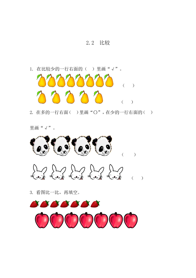 2.2比较_一年级上下册资料_小学一年级学习资料-25年更新版_1-03、小学一年级数学上册_青岛63制_02、课时练习_第二单元分类与比较