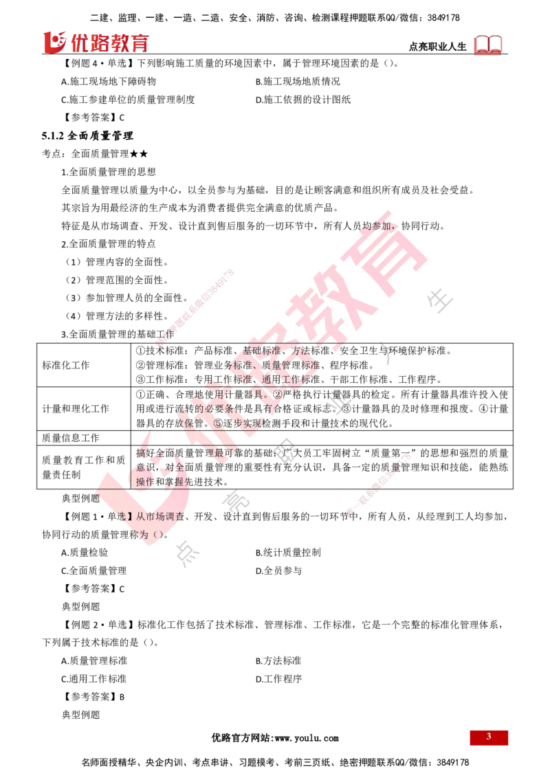 25年一建《项目管理》大V精讲第5章讲义打印版_2026年一级建造师_2026年一建管理_2025年一建管理SVIP_02-基础精讲✿高端面授✿深度强化_30-管理《强化精讲班》许名标YL