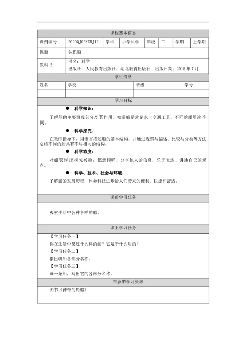 1120二年级科学(人教版)认识船-3学习任务单_二年级上下册资料_小学二年级学习资料-25年更新版_2-09、小学二年级科学上册_人教鄂教版_学习任务单