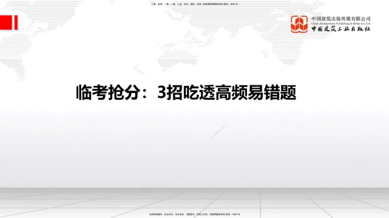 08.28一建《铁路》临考抢分：3招吃透高频易错题_2026年一级建造师_2026年一建铁路_2025年一建铁路SVIP_04-冲刺串讲✿考点强化✿小灶集训_13-铁路《临考抢分三招》皇民JGS_讲义