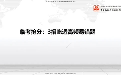 08.28一建《铁路》临考抢分：3招吃透高频易错题_2026年一级建造师_2026年一建铁路_2025年一建铁路SVIP_04-冲刺串讲✿考点强化✿小灶集训_13-铁路《临考抢分三招》皇民JGS_讲义