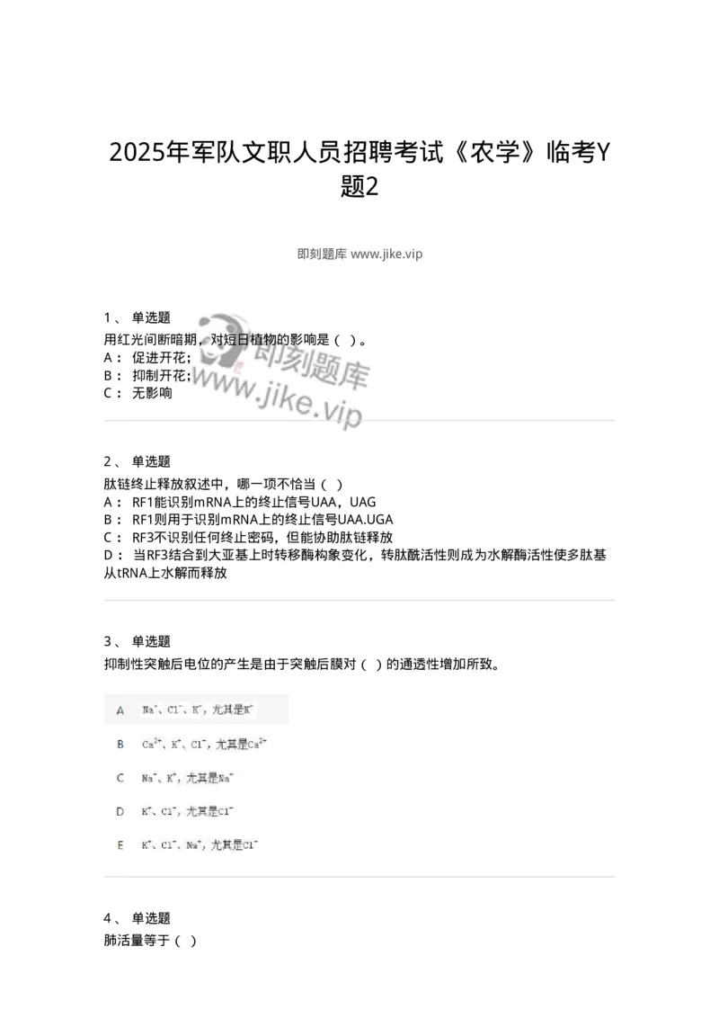 2605-2025年军队文职人员招聘考试《农学》模拟预测6-137540_军队文职(1)_01.军队文职真题-专业课_（全）版本一（历年真题+章节练习+模拟题）_农学(军队文职)_预测模拟_纯题目